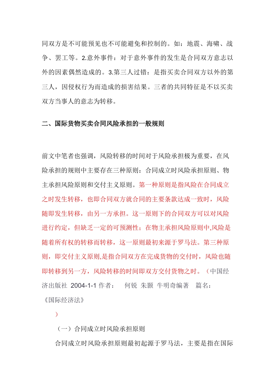 国际货物买卖合同的风险承担规则—以《联合国国际货物销售合同公约》为视角工商管理专业.docx_第3页