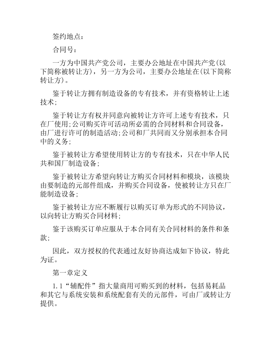 国际技术转让加设备进口合同范本.docx_第2页