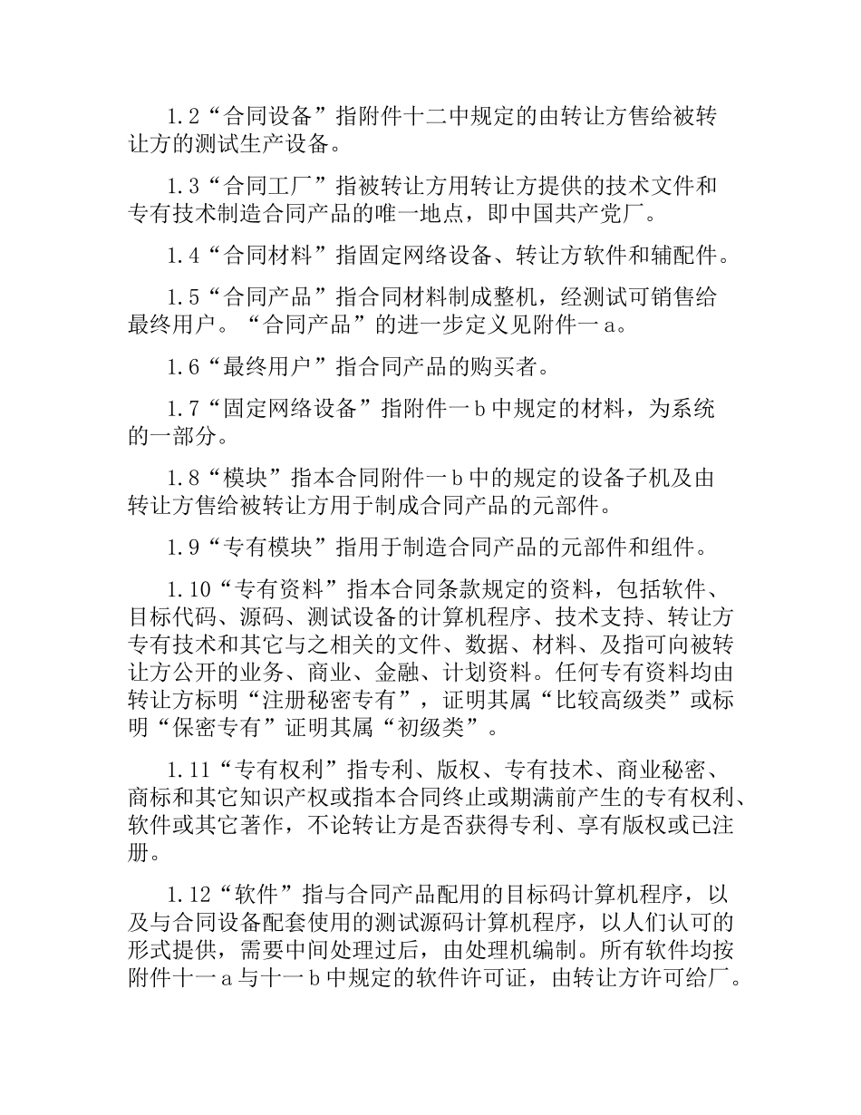国际技术转让加设备进口合同范本.docx_第3页