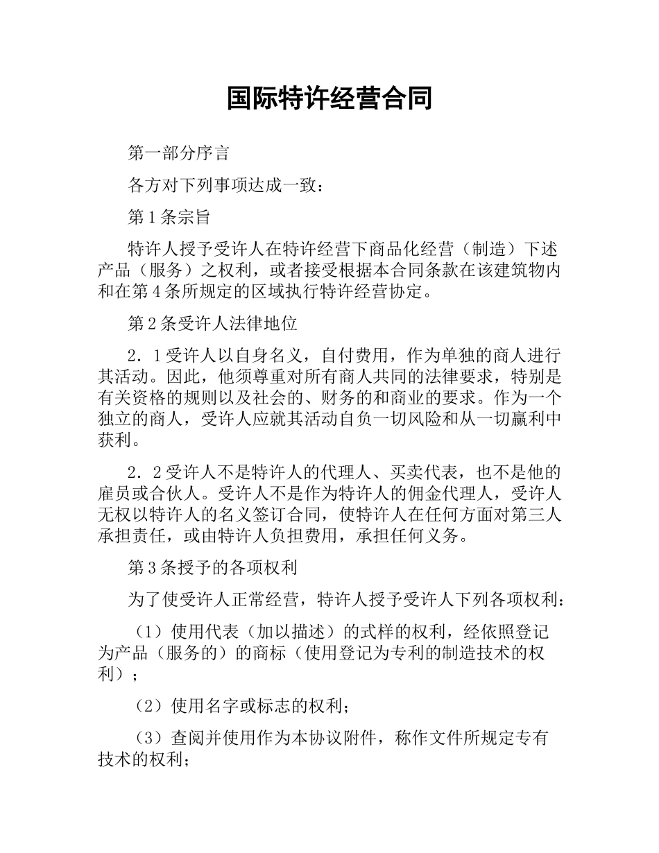 国际特许经营合同（二）.docx_第1页