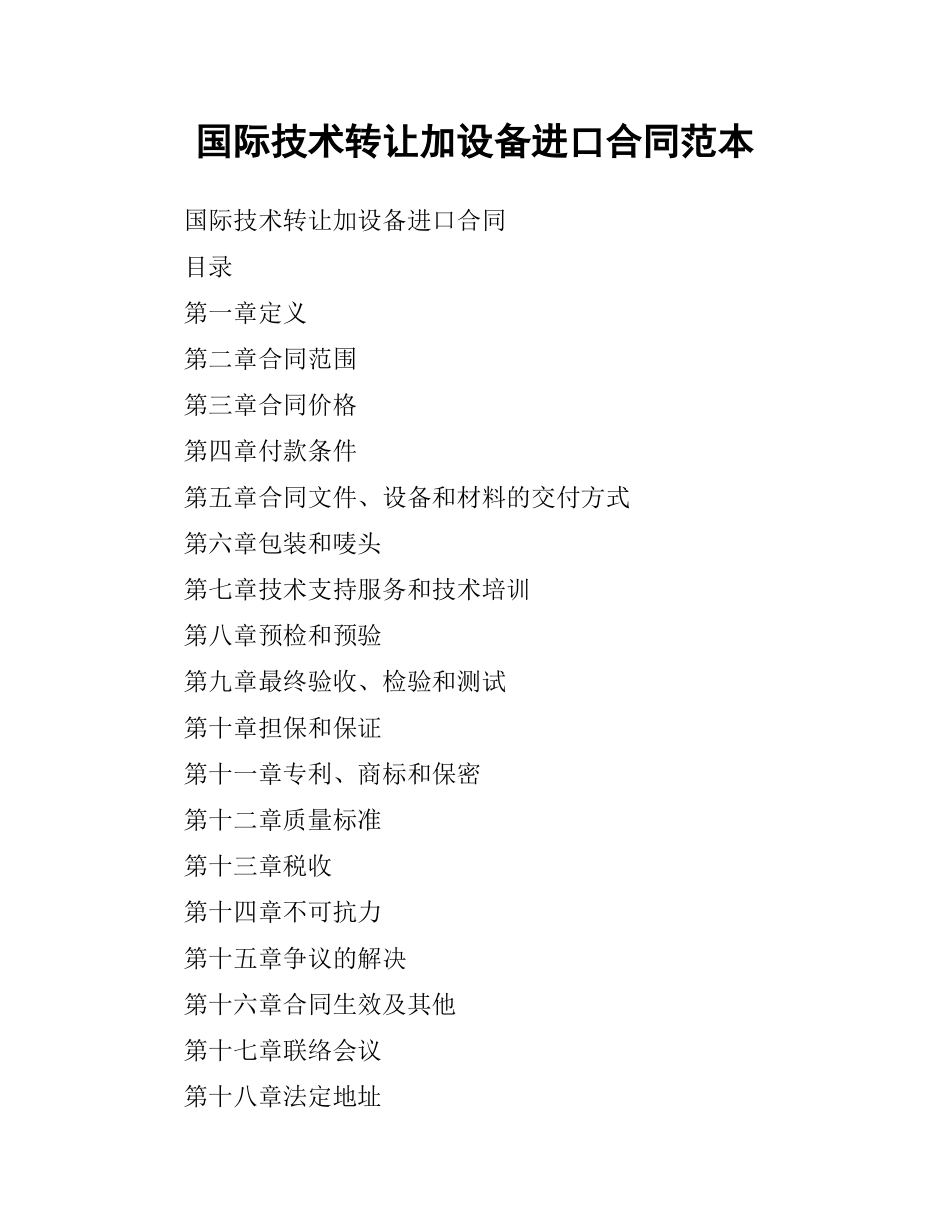 国际技术转让加设备进口合同范本（二）.docx_第1页