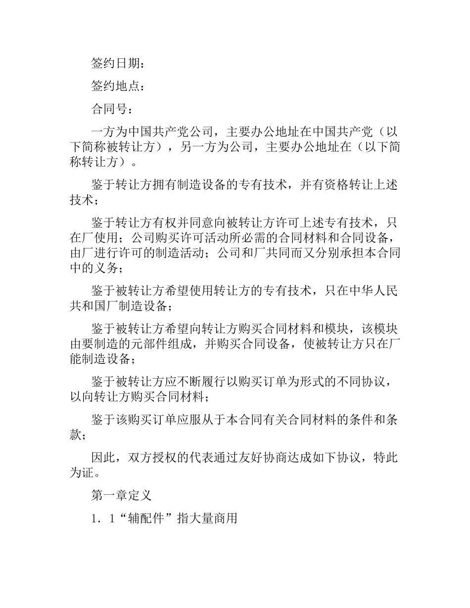 国际技术转让加设备进口合同范本（二）.docx_第2页