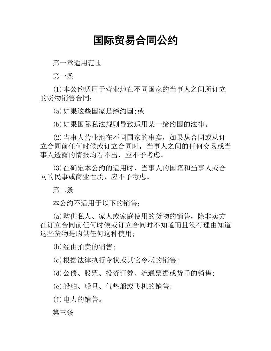 国际贸易合同公约.docx_第1页