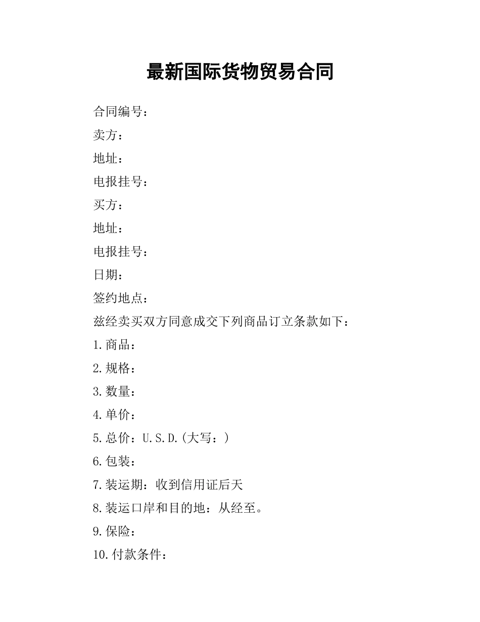 国际货物贸易合同 .docx_第1页