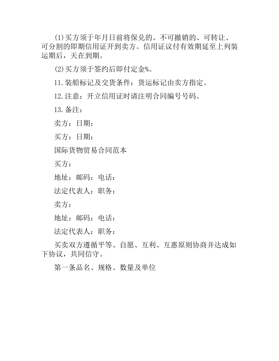 国际货物贸易合同 .docx_第2页