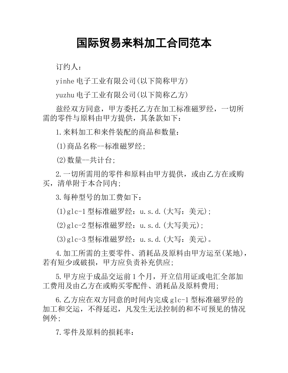 国际贸易来料加工合同范本.docx_第1页