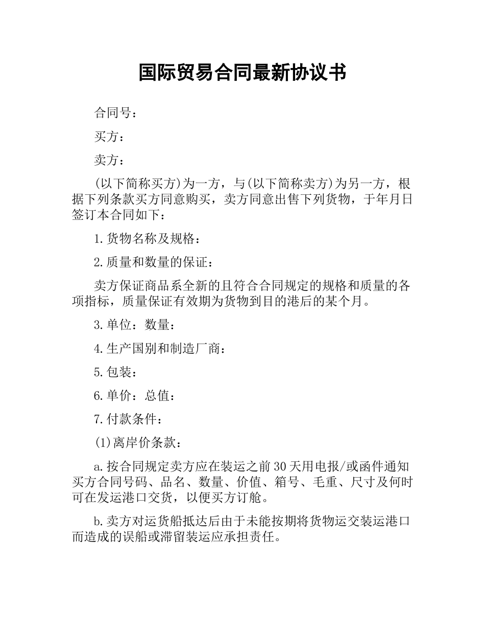 国际贸易合同协议书.docx_第1页