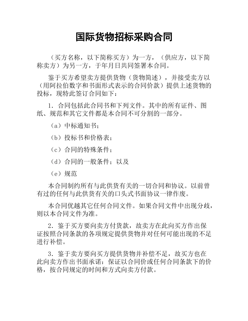 国际货物招标采购合同（二）.docx_第1页