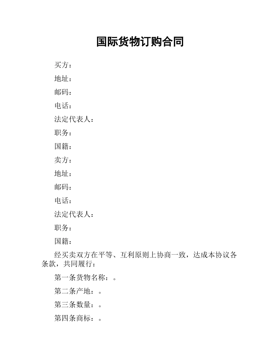 国际货物订购合同.docx_第1页