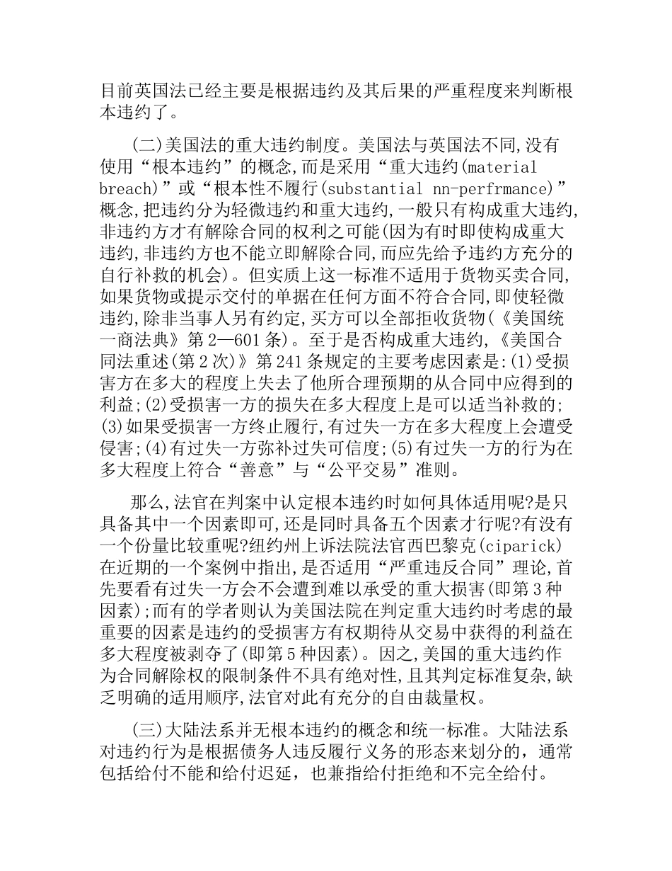 国际货物买卖合同的根本违约制度.docx_第2页