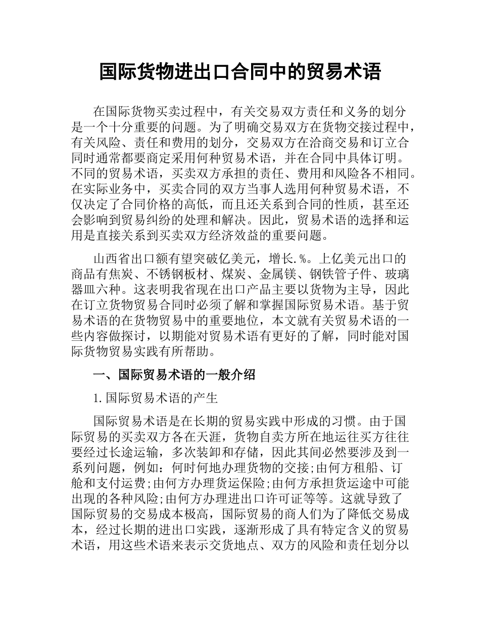 国际货物进出口合同中的贸易术语.docx_第1页
