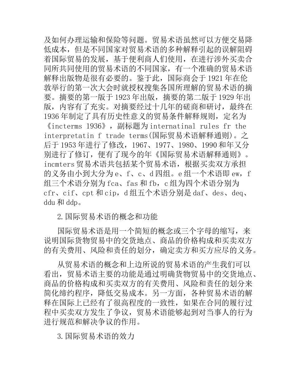 国际货物进出口合同中的贸易术语.docx_第2页
