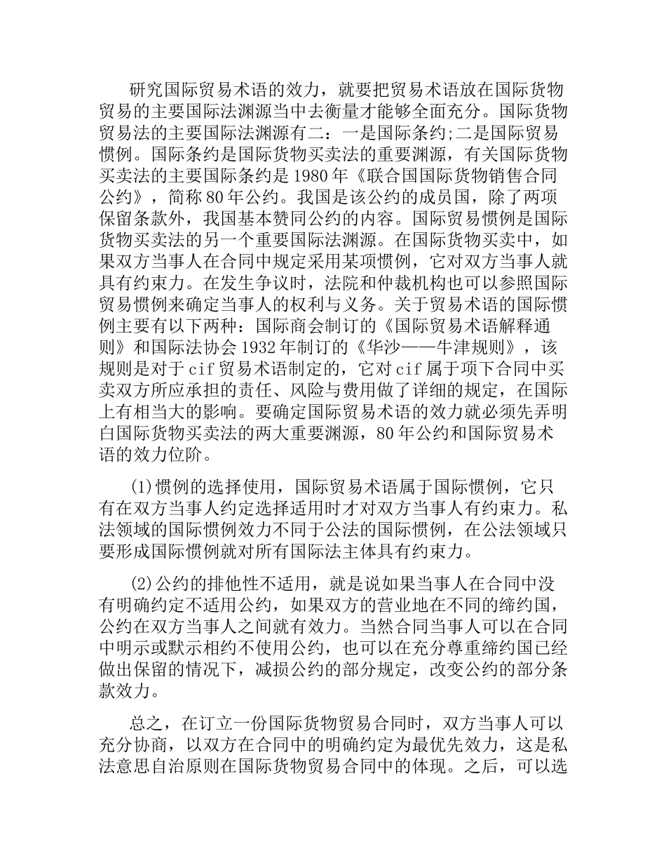 国际货物进出口合同中的贸易术语.docx_第3页