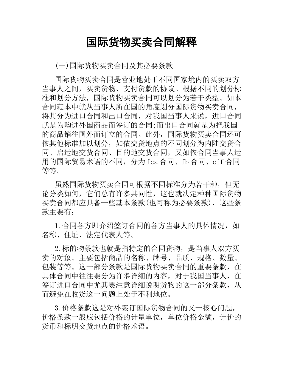 国际货物买卖合同解释.docx_第1页