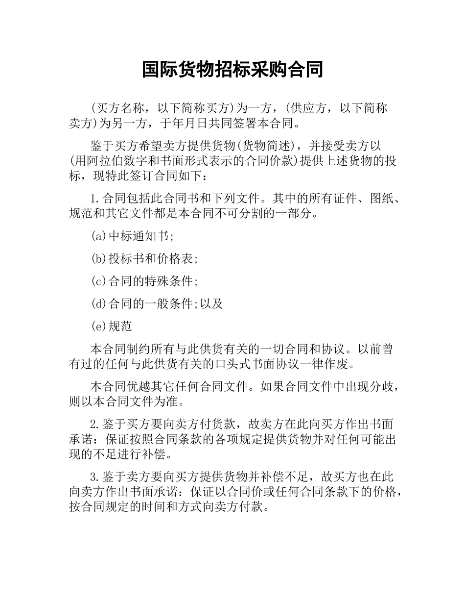 国际货物招标采购合同.docx_第1页