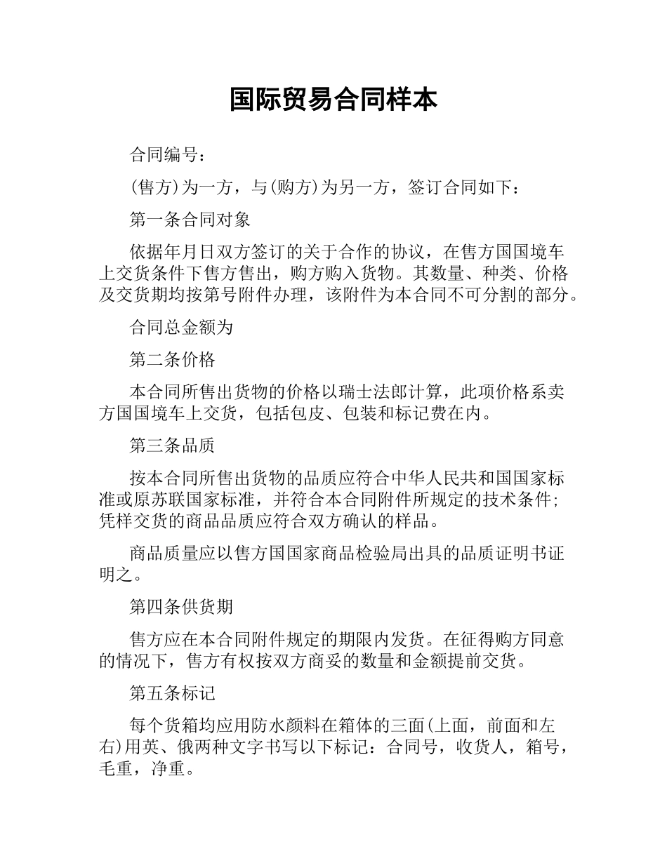 国际贸易合同样本（二）.docx_第1页