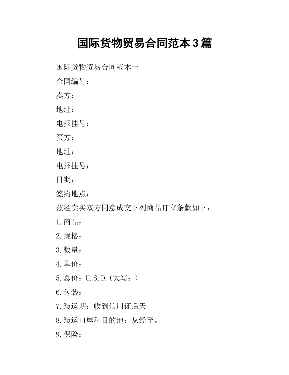国际货物贸易合同范本3篇.docx_第1页