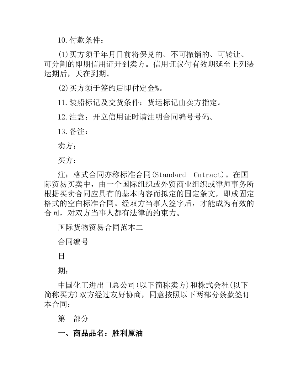 国际货物贸易合同范本3篇.docx_第2页