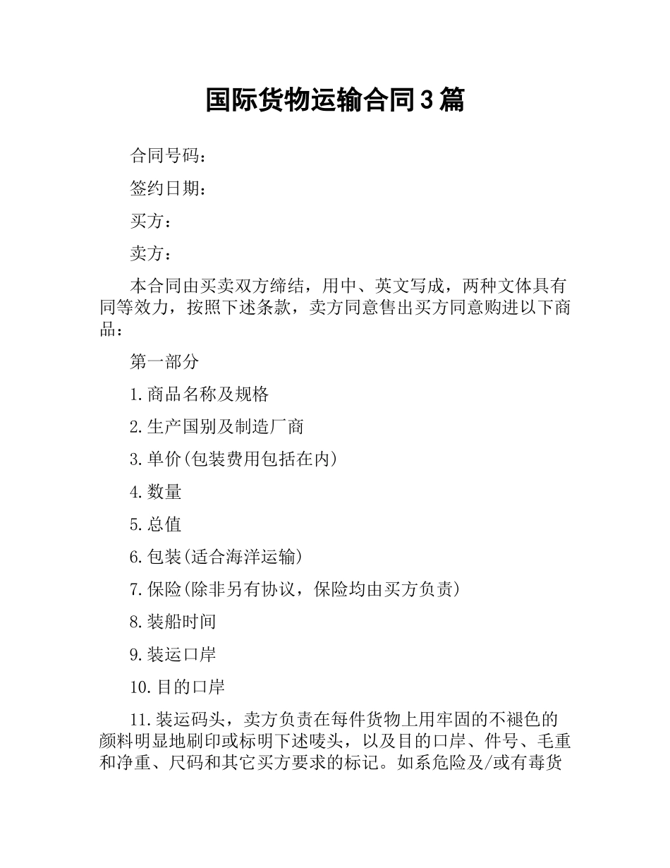 国际货物运输合同3篇.docx_第1页