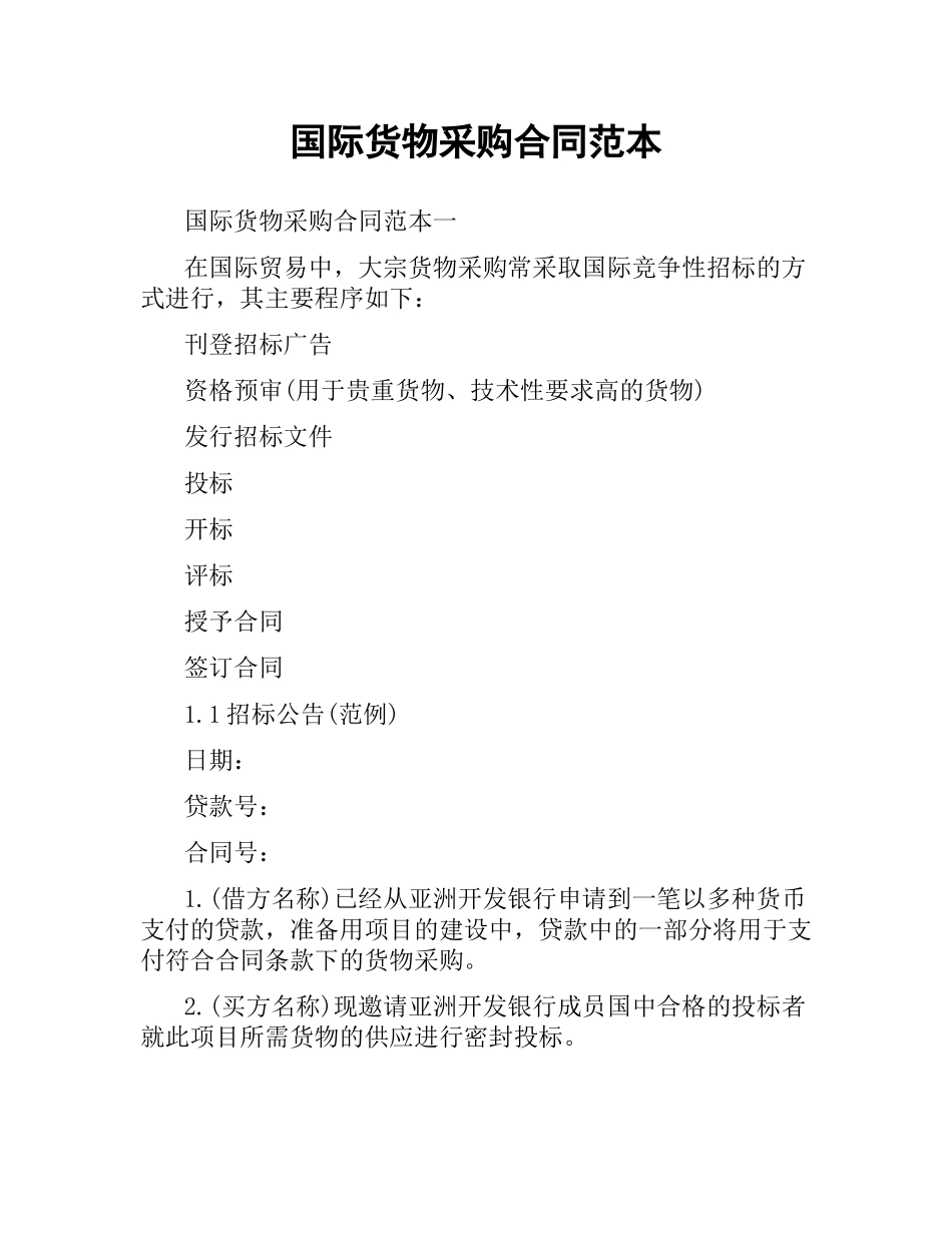 国际货物采购合同范本.docx_第1页