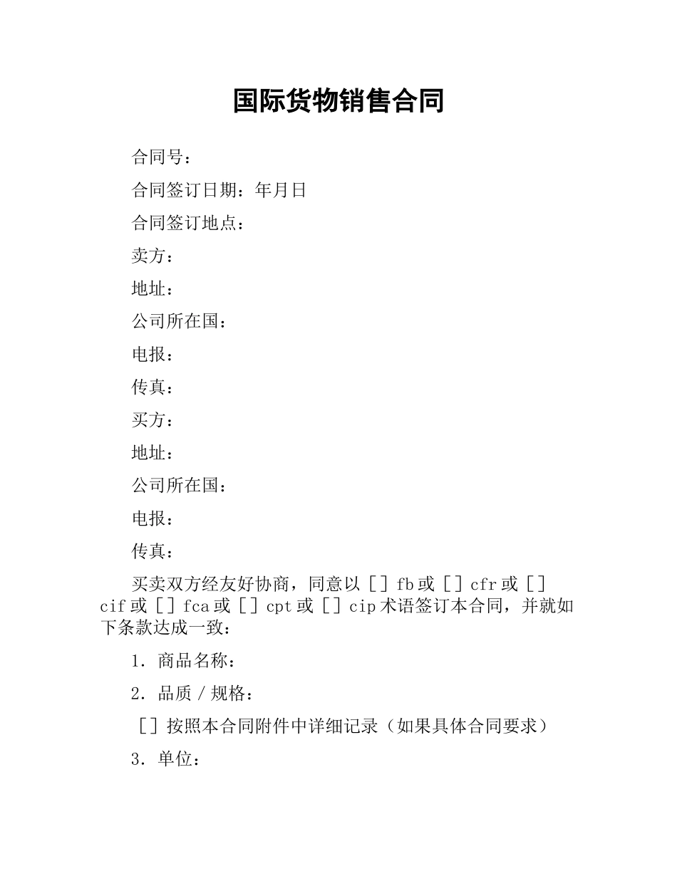 国际货物销售合同.docx_第1页
