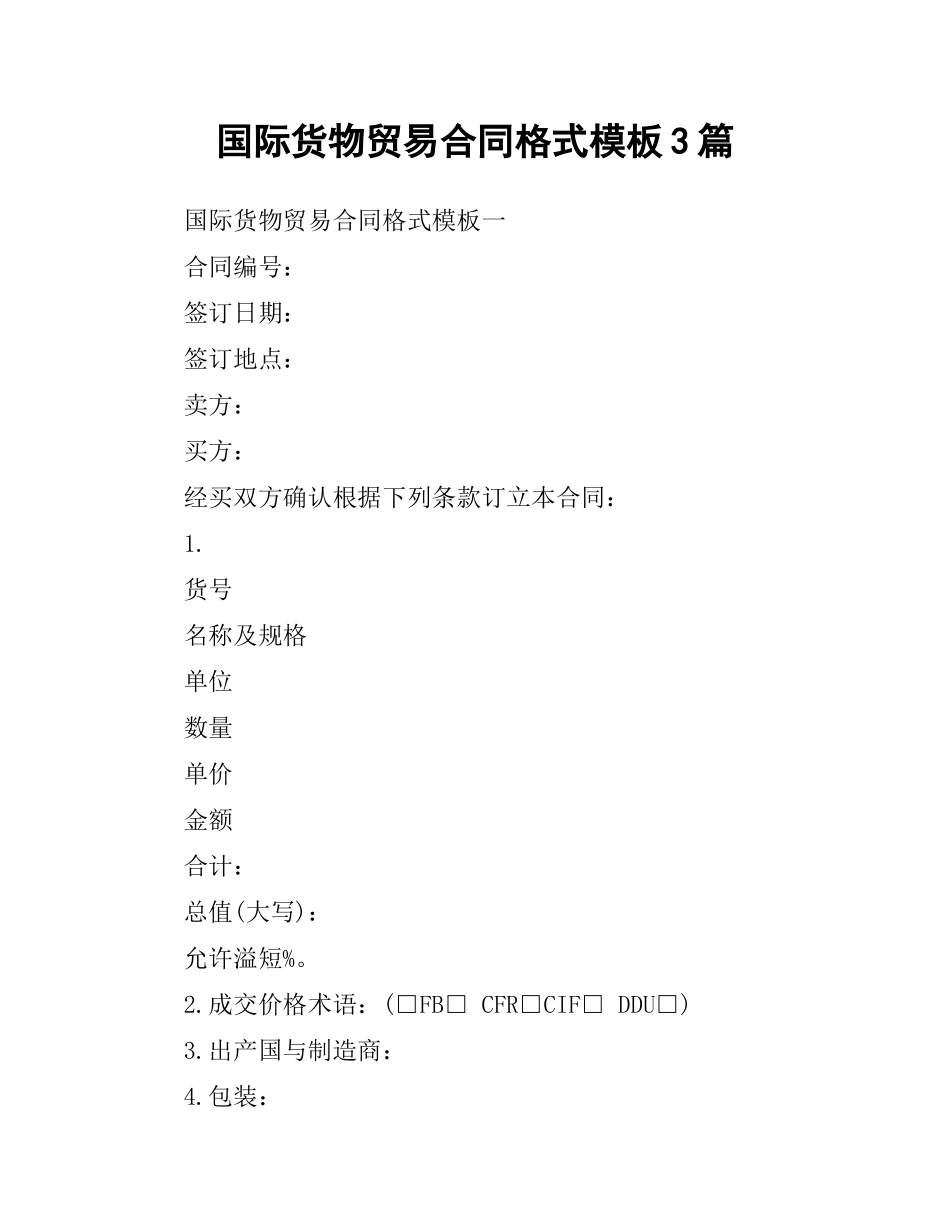 国际货物贸易合同格式模板3篇.docx_第1页