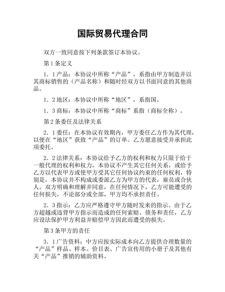 国际贸易代理合同.docx_第1页
