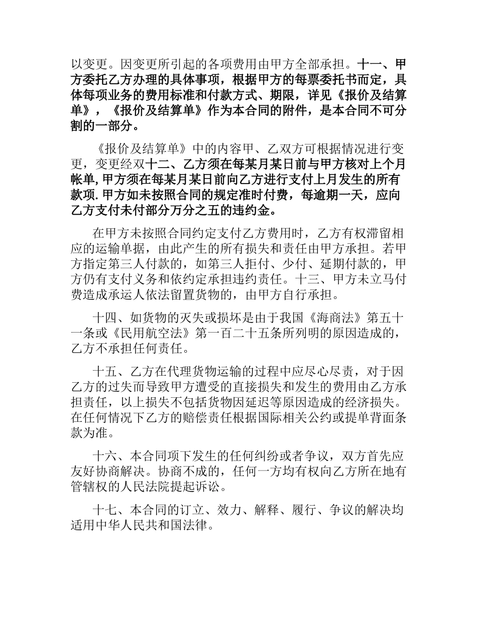 国际货运代理合同范本.docx_第3页