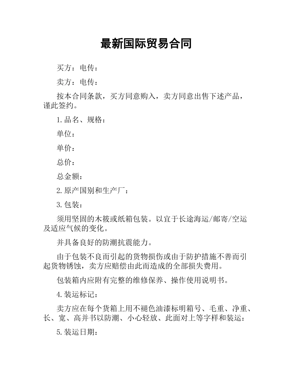 国际贸易合同 .docx_第1页