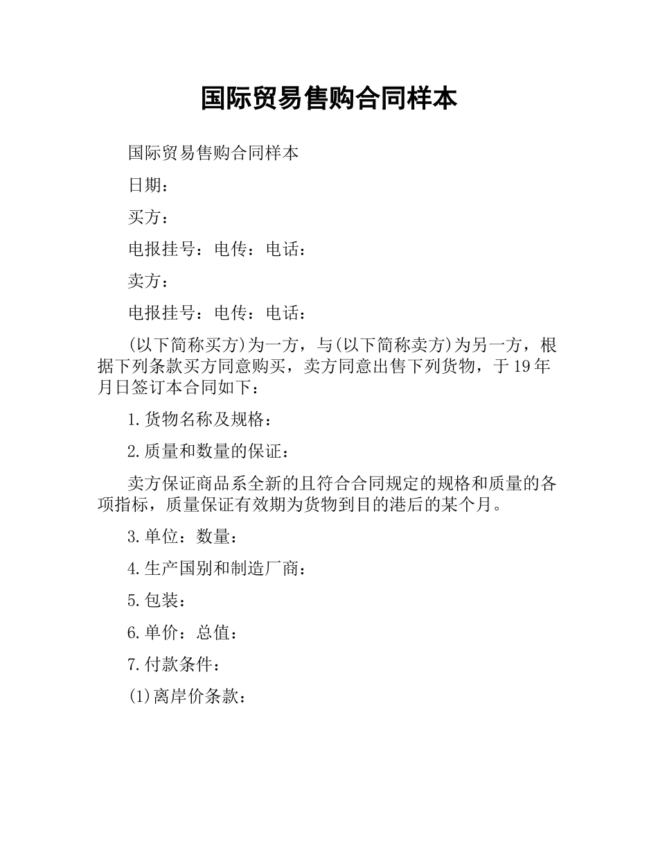 国际贸易售购合同样本（二）.docx_第1页