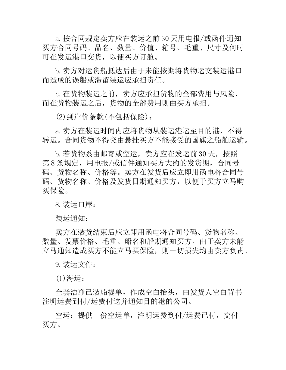 国际贸易售购合同样本（二）.docx_第2页