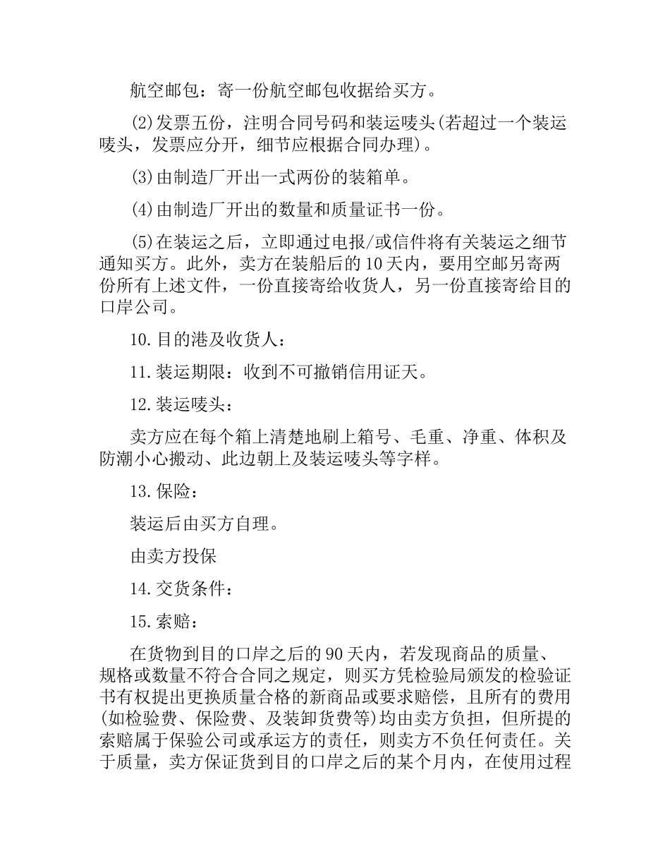 国际贸易售购合同样本（二）.docx_第3页