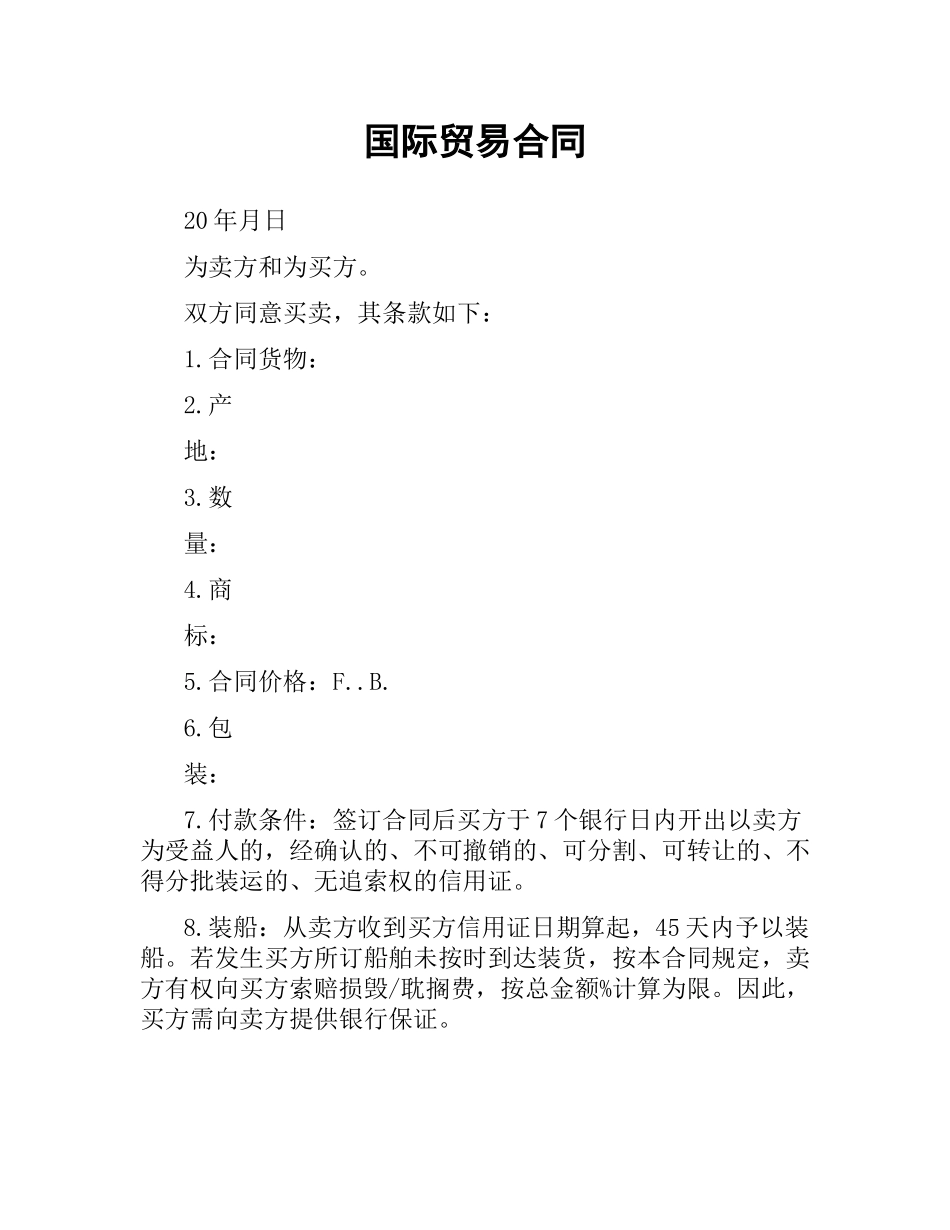 国际贸易合同（二）.docx_第1页