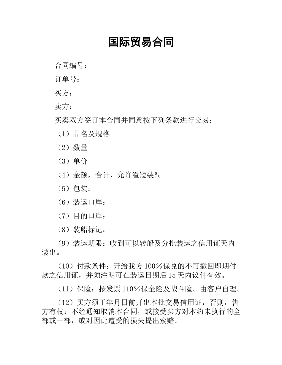 国际贸易合同.docx_第1页