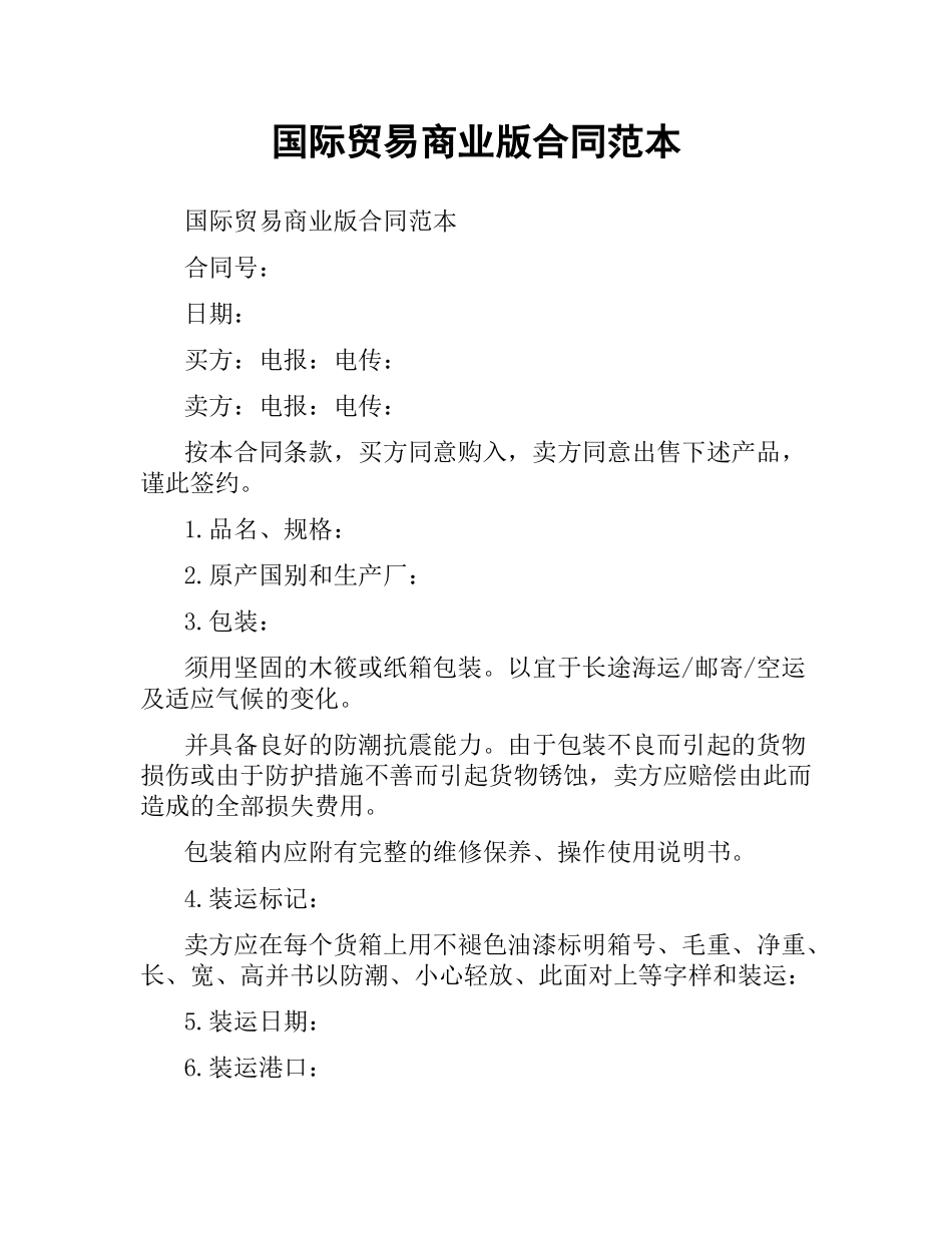 国际贸易商业版合同范本.docx_第1页