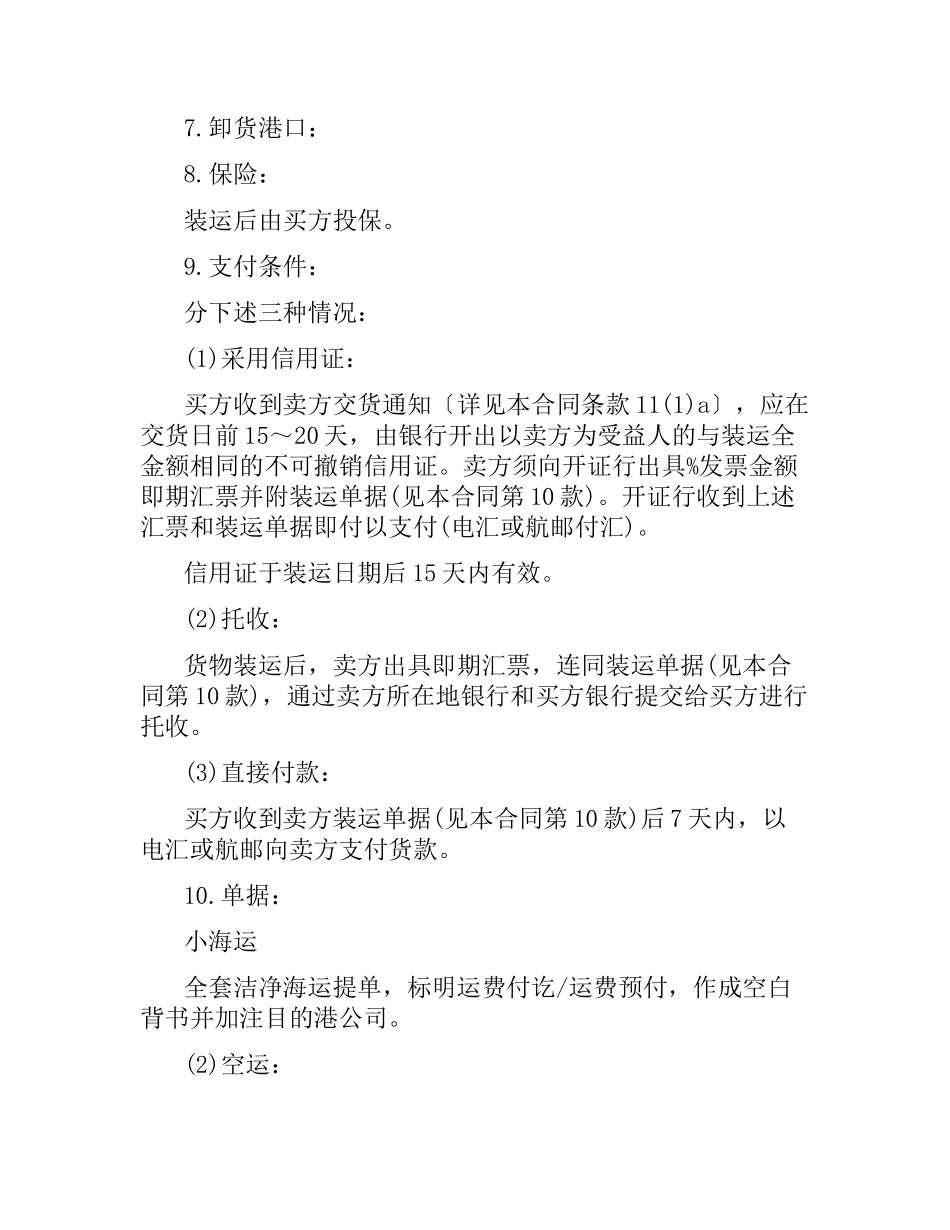 国际贸易商业版合同范本.docx_第2页