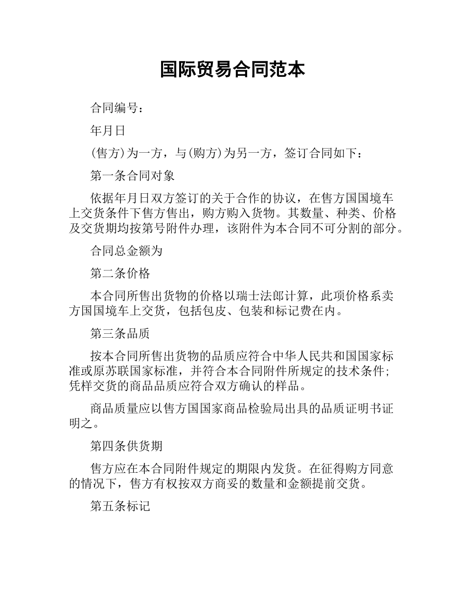 国际贸易合同范本.docx_第1页