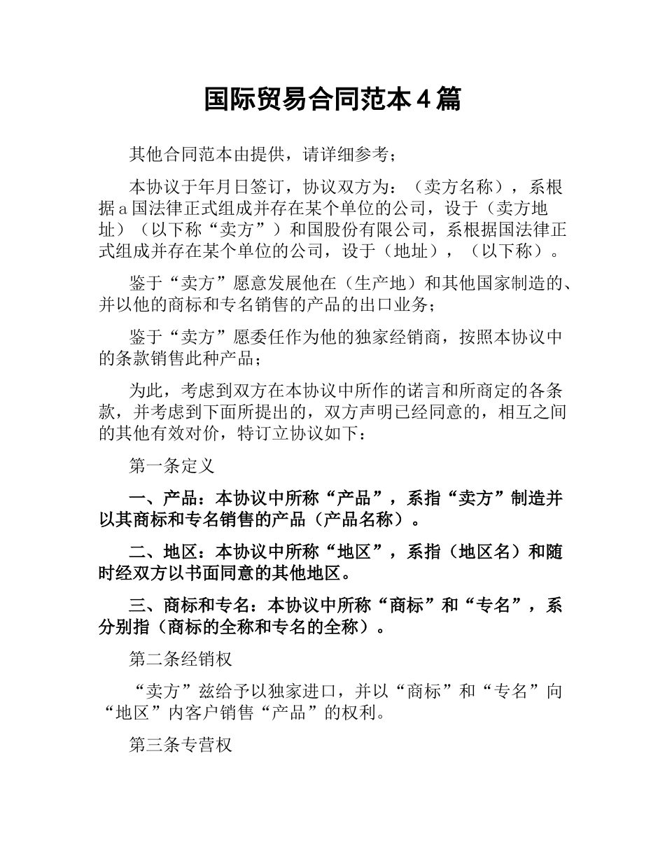 国际贸易合同范本4篇.docx_第1页