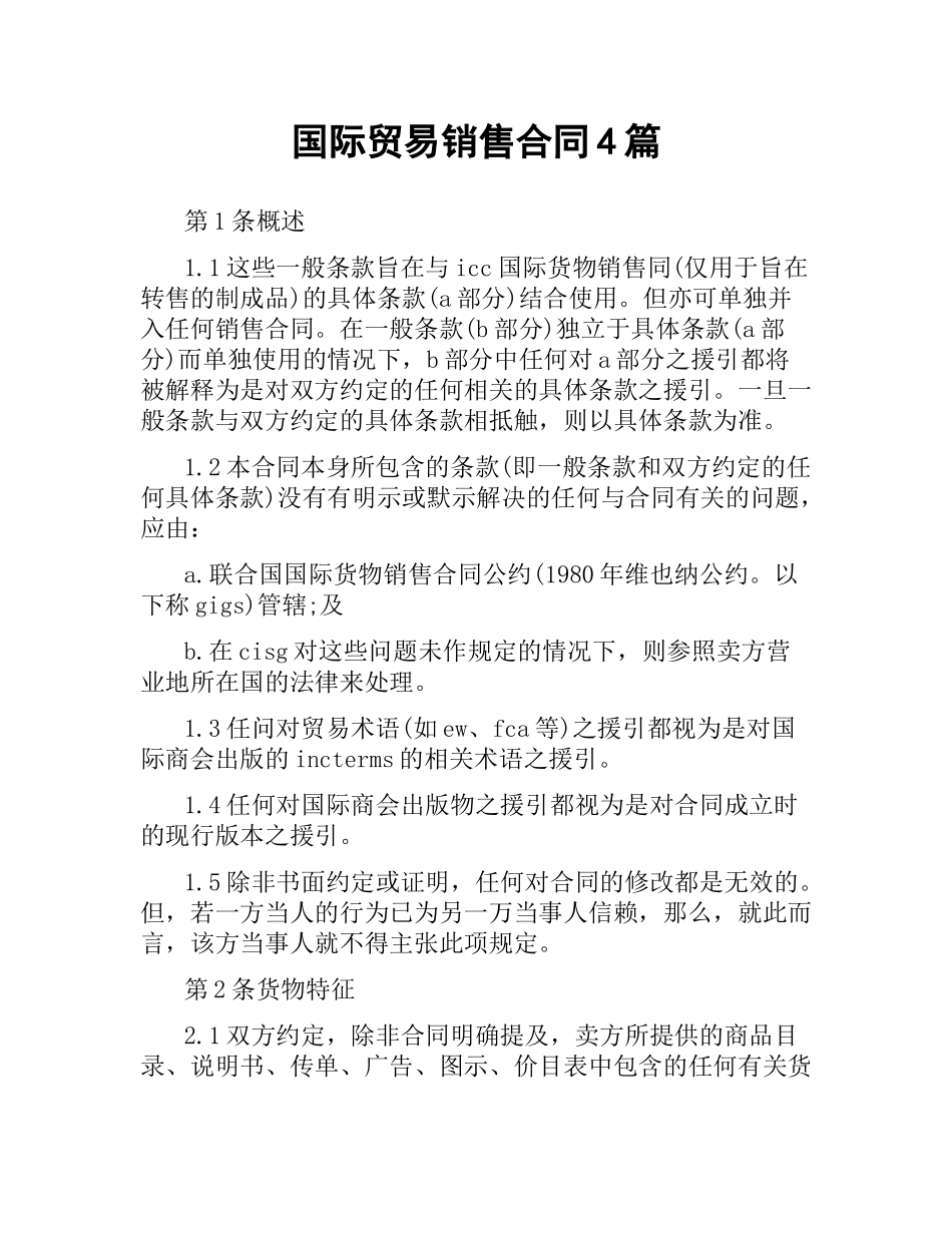 国际贸易销售合同4篇.docx_第1页