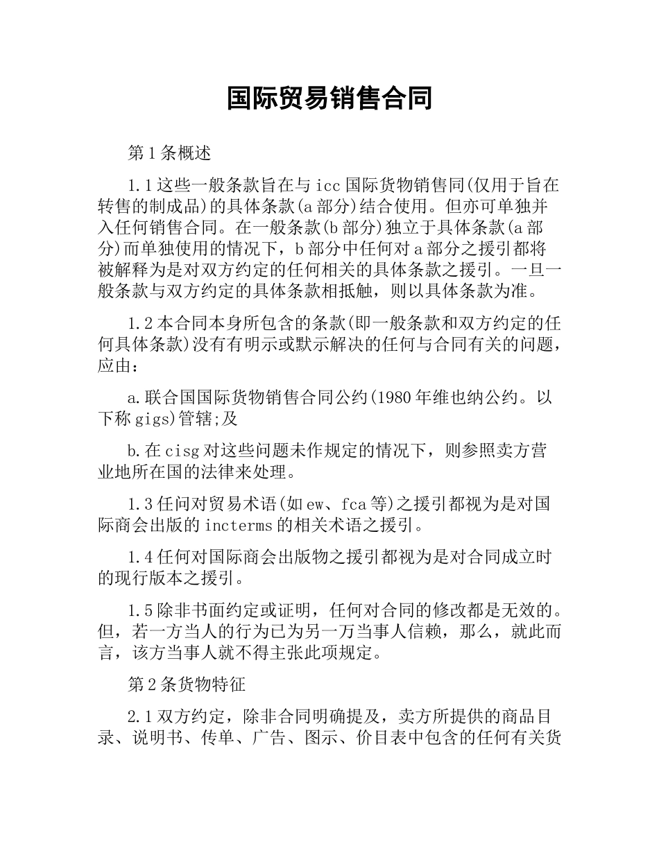 国际贸易销售合同（二）.docx_第1页