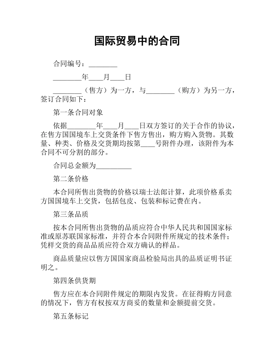 国际贸易中的合同.docx_第1页