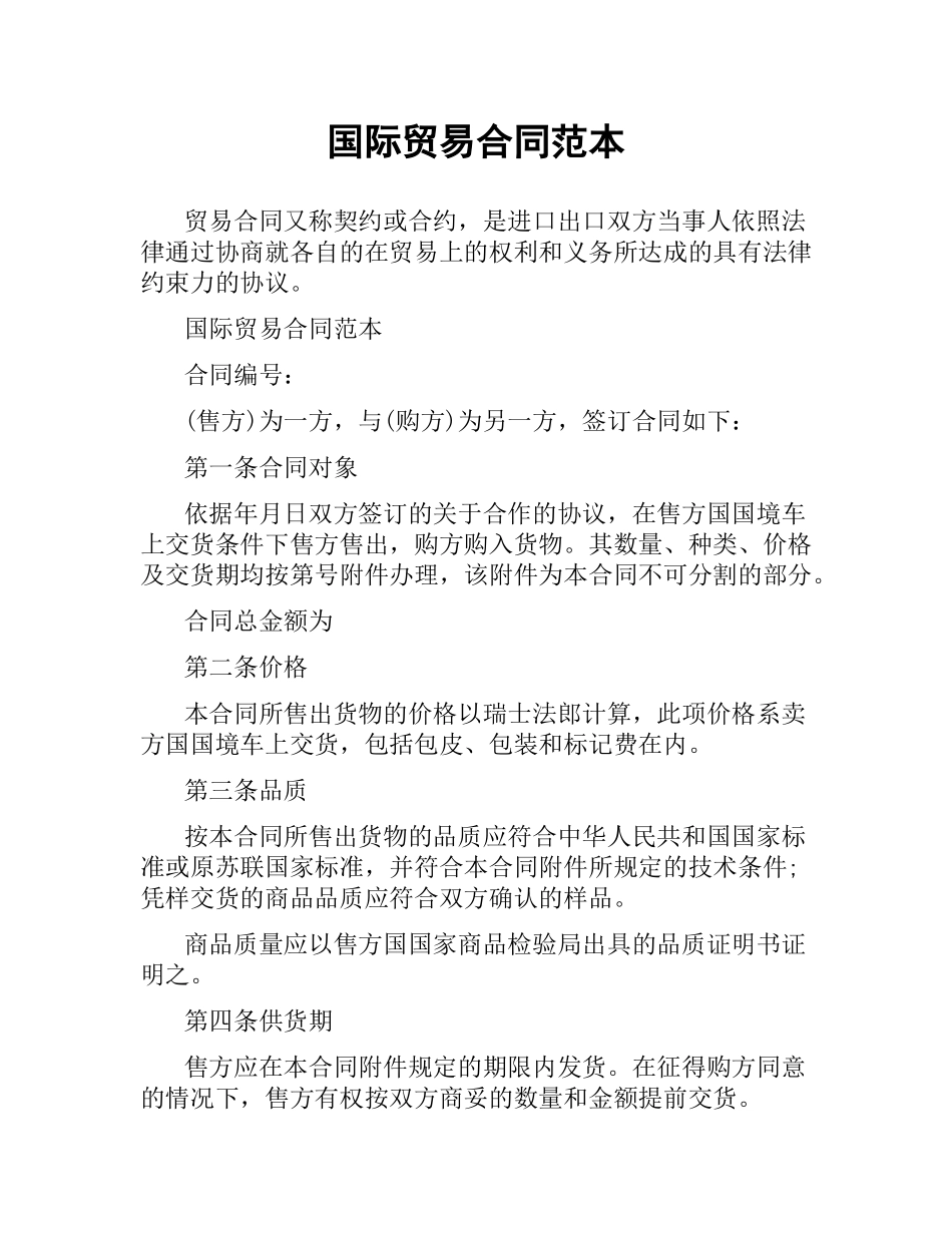 国际贸易合同范本（二）.docx_第1页
