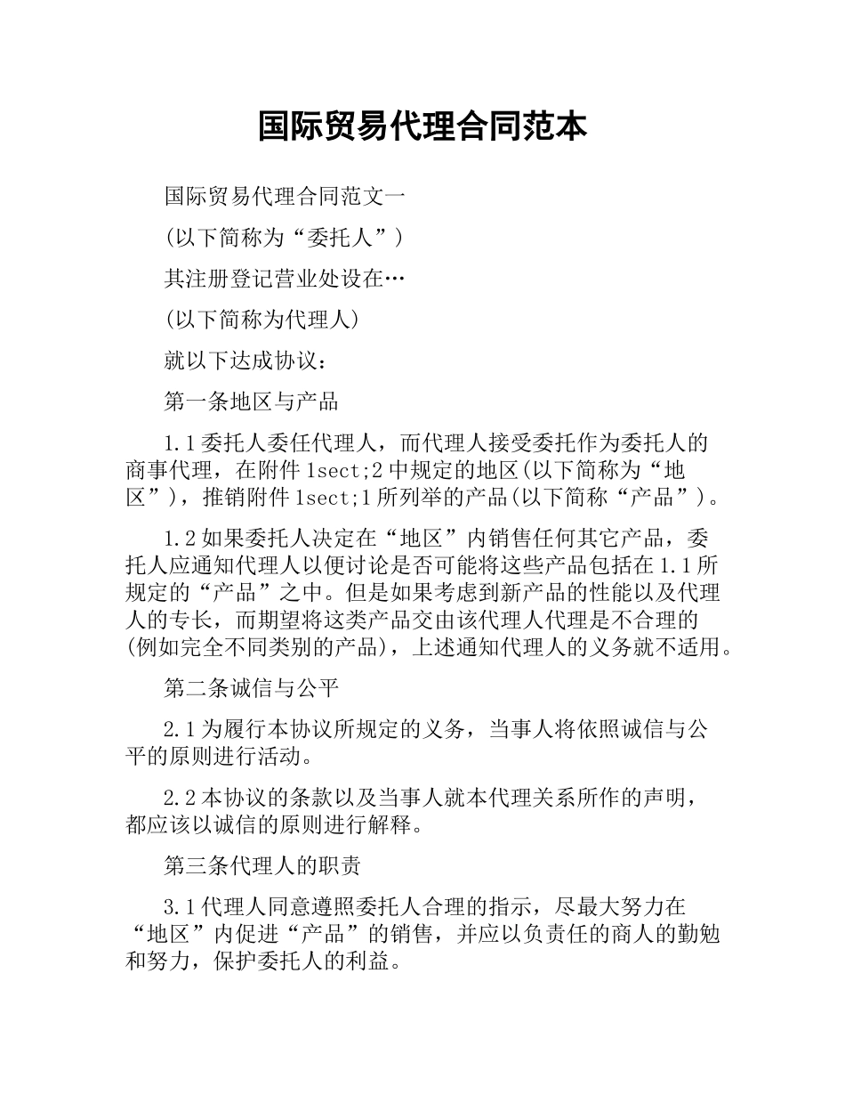 国际贸易代理合同范本.docx_第1页