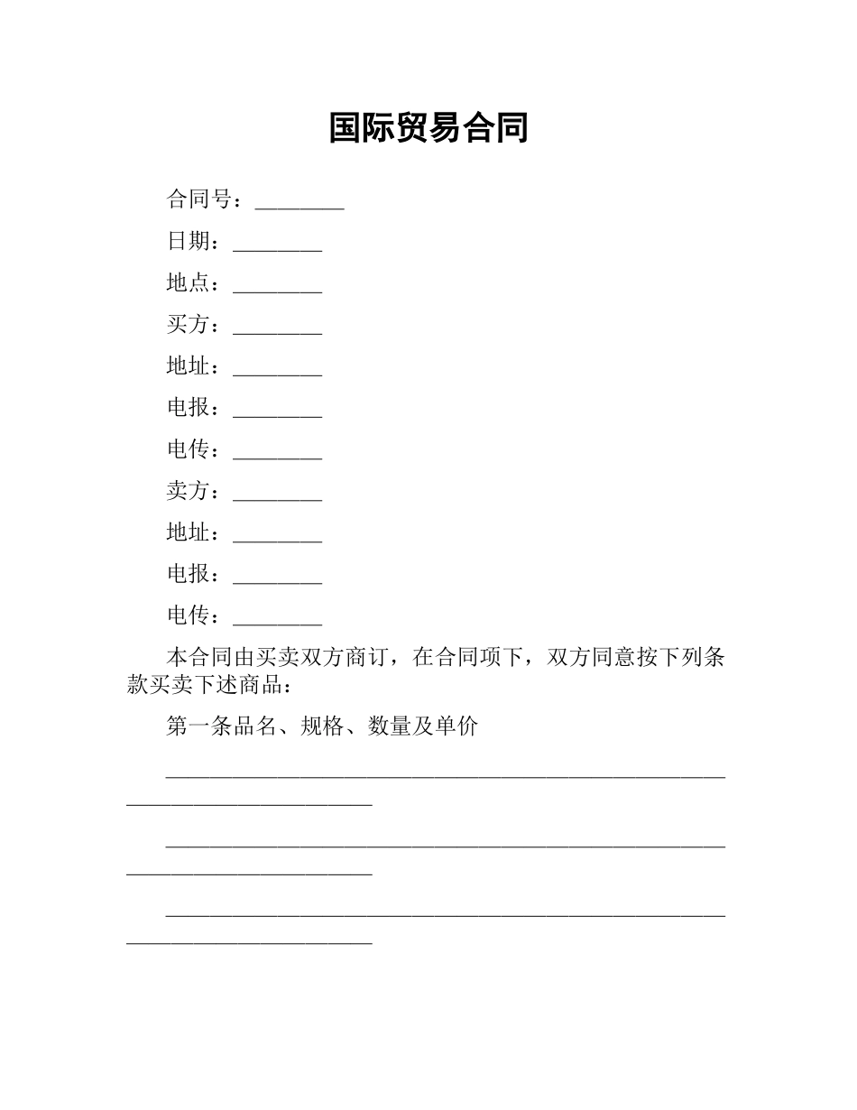 国际贸易合同（三）.docx_第1页