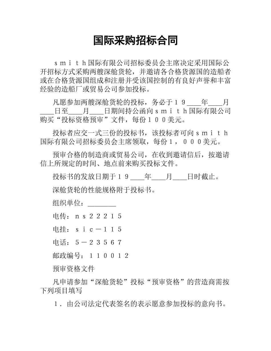 国际采购招标合同.docx_第1页