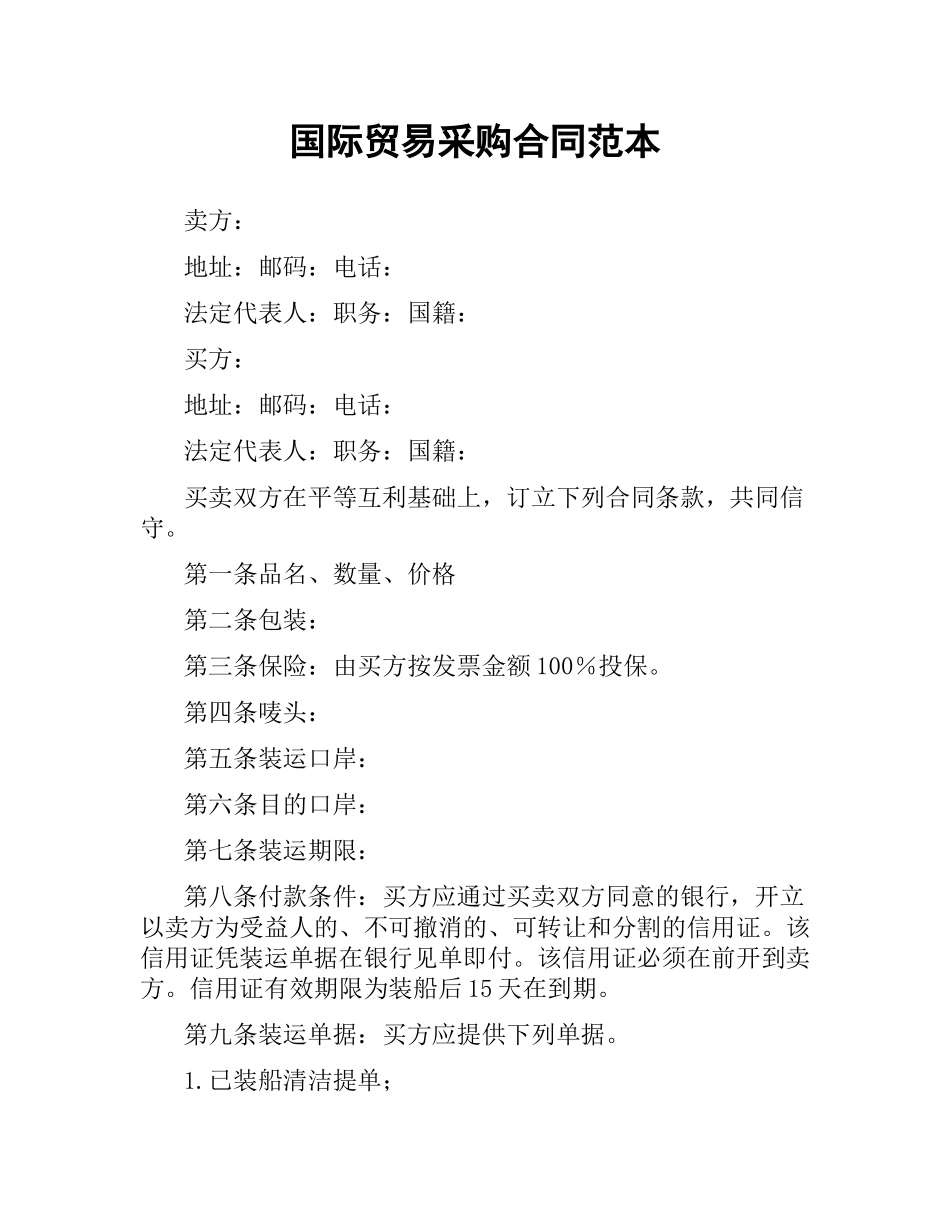 国际贸易采购合同范本.docx_第1页