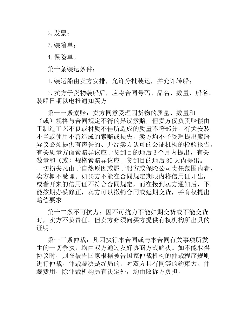 国际贸易采购合同范本.docx_第2页