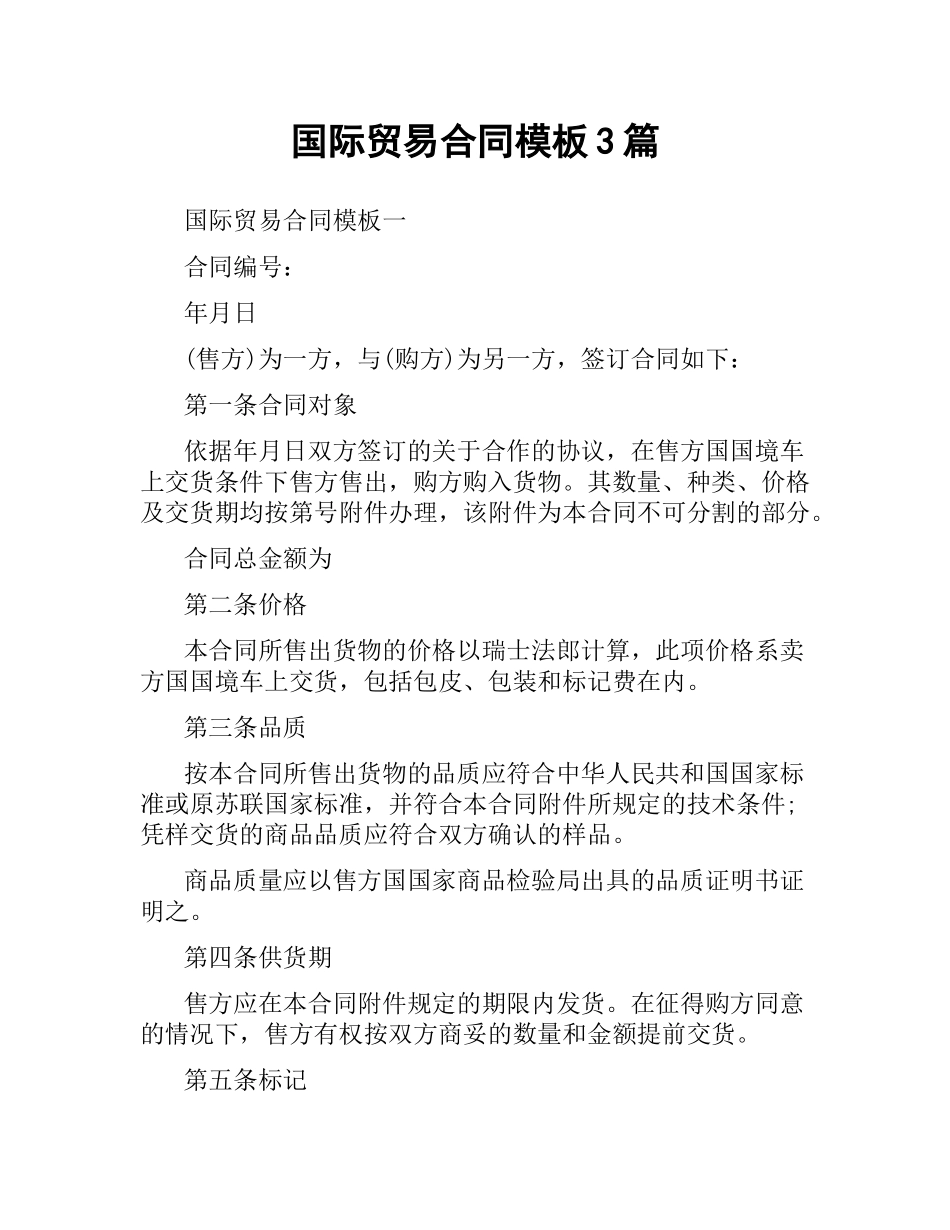 国际贸易合同模板3篇.docx_第1页