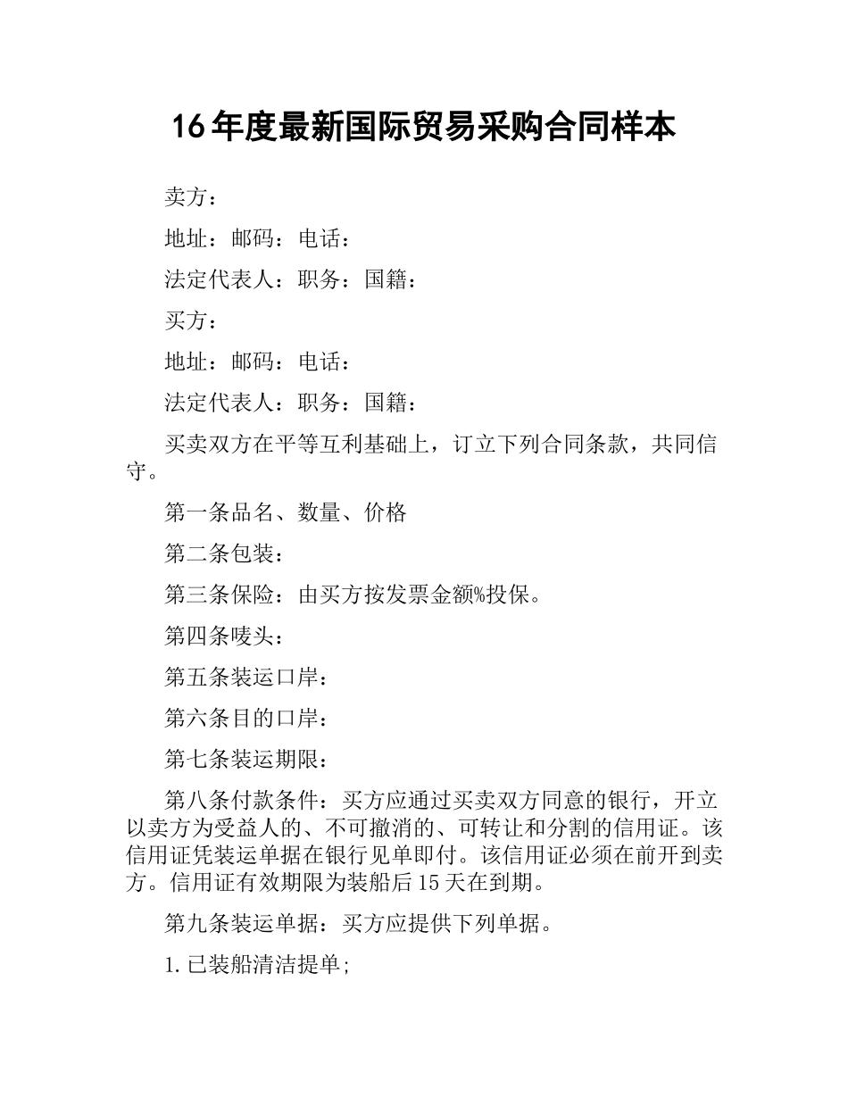 国际贸易采购合同样本.docx_第1页