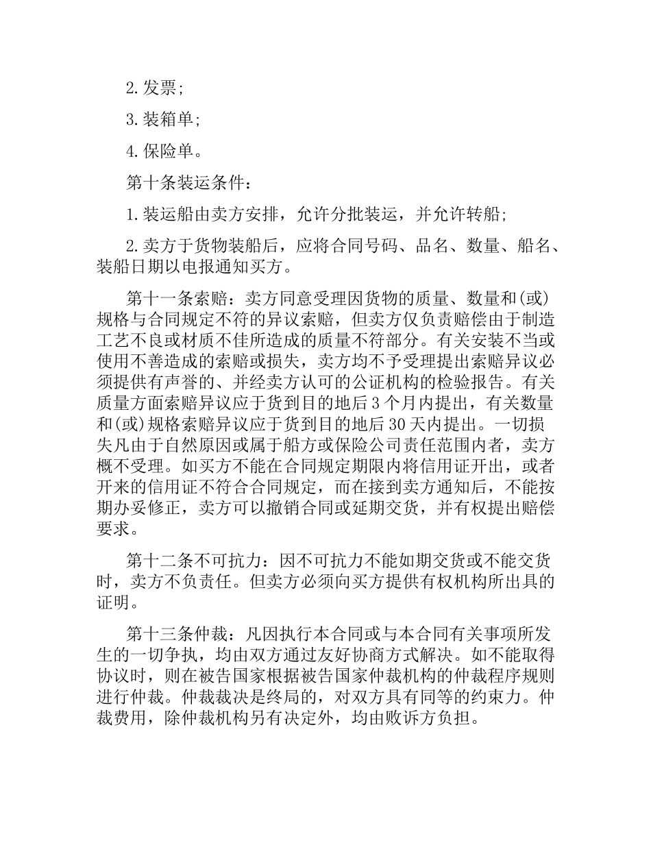 国际贸易采购合同样本.docx_第2页